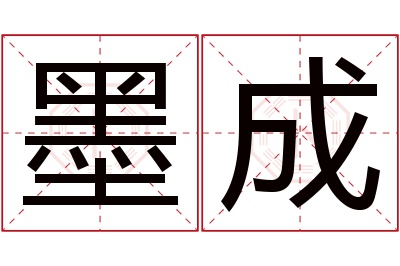 墨成名字寓意