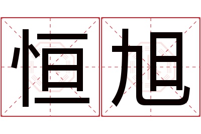 恒旭名字寓意