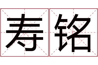 寿铭名字寓意