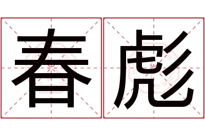 春彪名字寓意