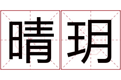 晴玥名字寓意