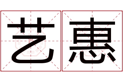 艺惠名字寓意