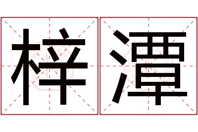 梓潭名字寓意