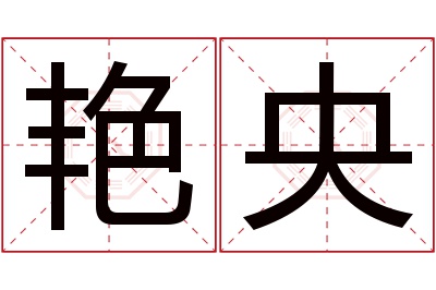 艳央名字寓意