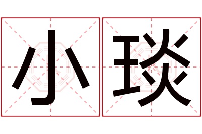 小琰名字寓意