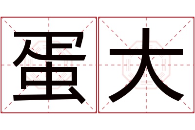 蛋大名字寓意