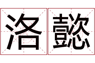 洛懿名字寓意