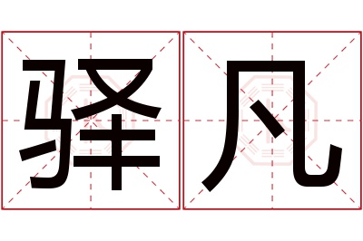 驿凡名字寓意