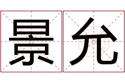 景允名字寓意