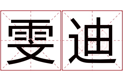 雯迪名字寓意