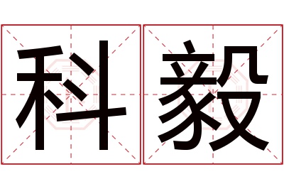 科毅名字寓意