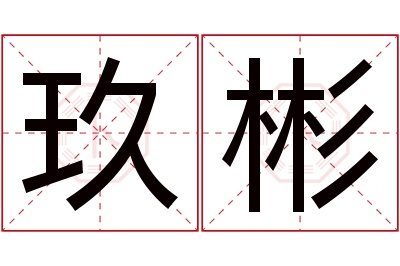 玖彬名字寓意