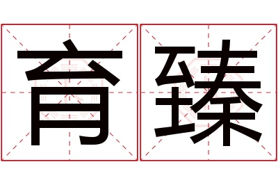 育臻名字寓意