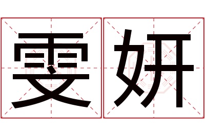 雯妍名字寓意