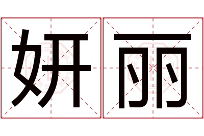 妍丽名字寓意