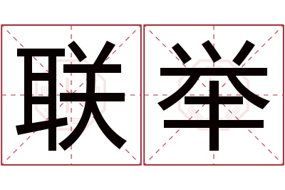 联举名字寓意