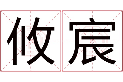 攸宸名字寓意