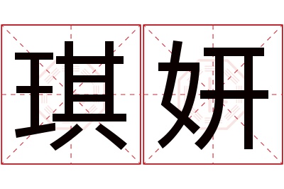 琪妍名字寓意