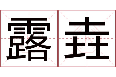 露垚名字寓意