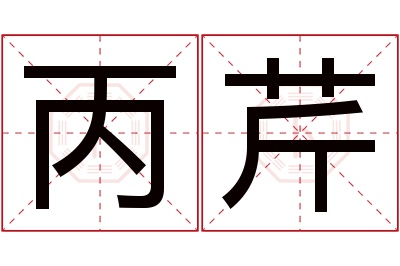 丙芹名字寓意