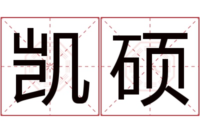 凯硕名字寓意