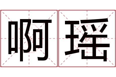 啊瑶名字寓意