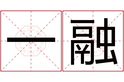 一融名字寓意