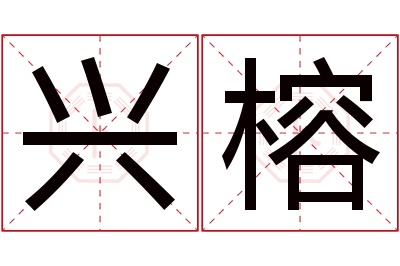 兴榕名字寓意