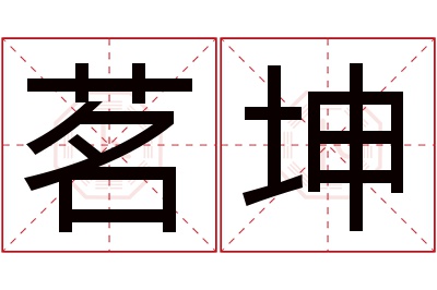 茗坤名字寓意