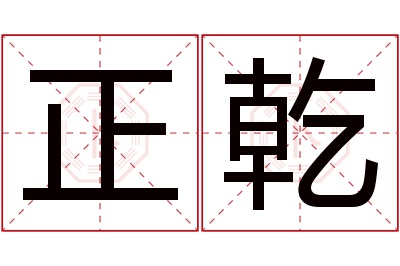 正乾名字寓意