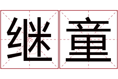 继童名字寓意