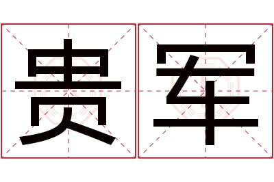 贵军名字寓意