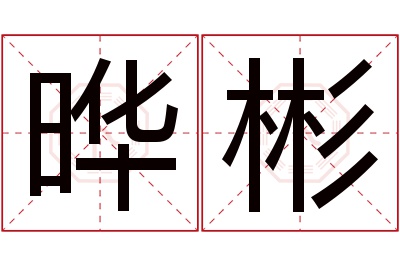 晔彬名字寓意