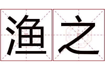 渔之名字寓意