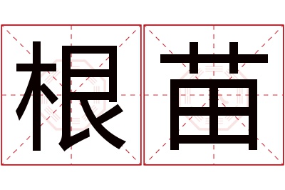 根苗名字寓意