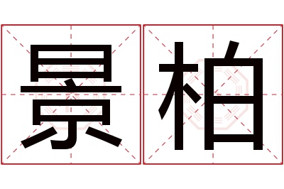 景柏名字寓意