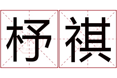 杼祺名字寓意