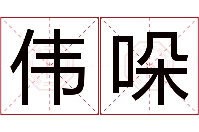 伟哚名字寓意