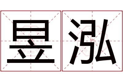 昱泓名字寓意