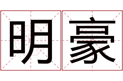 明豪名字寓意