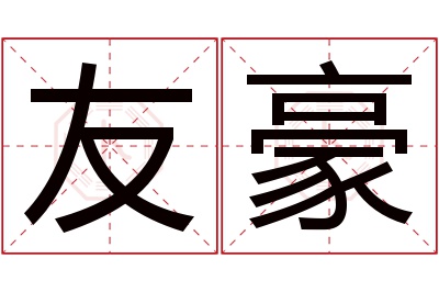 友豪名字寓意