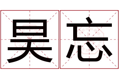 昊忘名字寓意