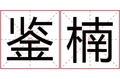 鉴楠名字寓意