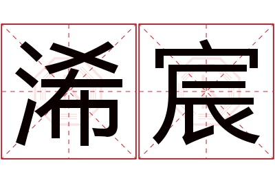 浠宸名字寓意