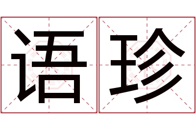 语珍名字寓意