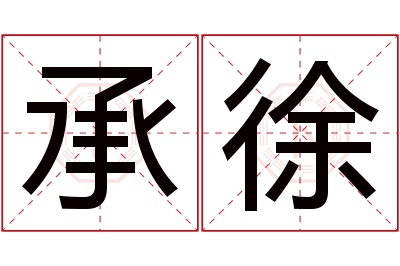 承徐名字寓意