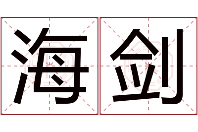 海剑名字寓意