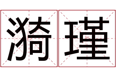 漪瑾名字寓意