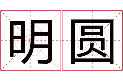 明圆名字寓意