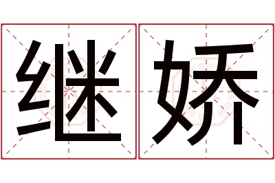 继娇名字寓意